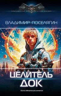Поселягин малыш маг 2