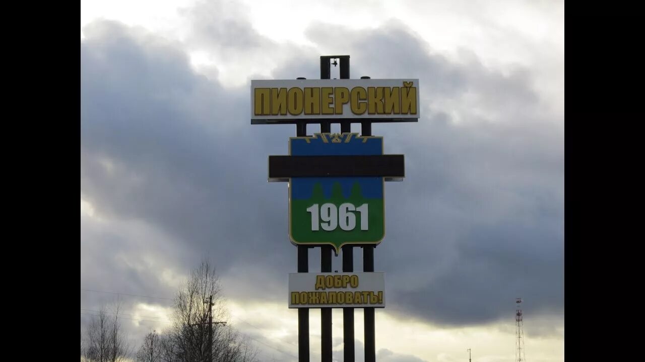 Поселок пионерский хмао югра. Поселок пионерский хмао. Поселок пионерский ханты-мансийский автономный округ. Поселок пионерский тюменская область. Пгт пионерский хмао.
