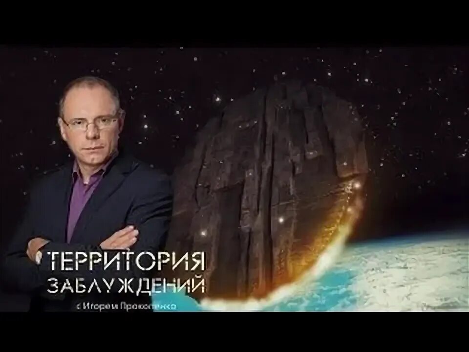 рен тв теория заблуждений с игорем прокопенко. прокопенко рен тв. прокопенко территория заблуждений последний выпуск. территория заблуждений с игорем прокопенко. прокопенко территория заблуждений последний выпуск.