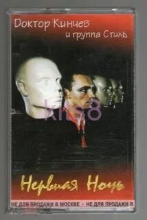 Нервная ночь