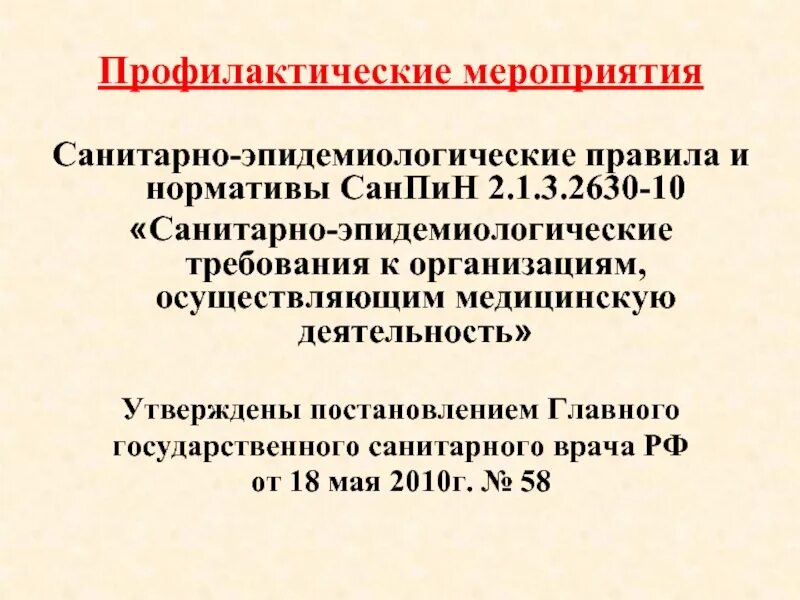 САНПИН 2 1 3 2630 10 санитарно эпидемиологические требования. Нормативы САНПИН 2630. Сан эпид нормы. Санитарно эпидемиологические нормативы.