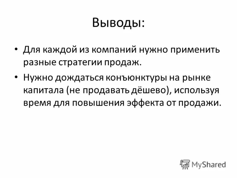 Первая волна приватизации. Заключение в презентации.