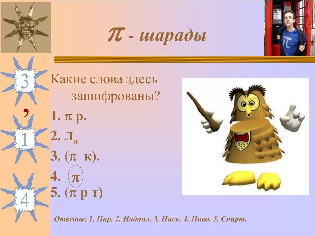 Слово тута. Шарады. Какое слово здесь зашифровано. Шарады по истории 5 класс с ответами. 2 Шарады.