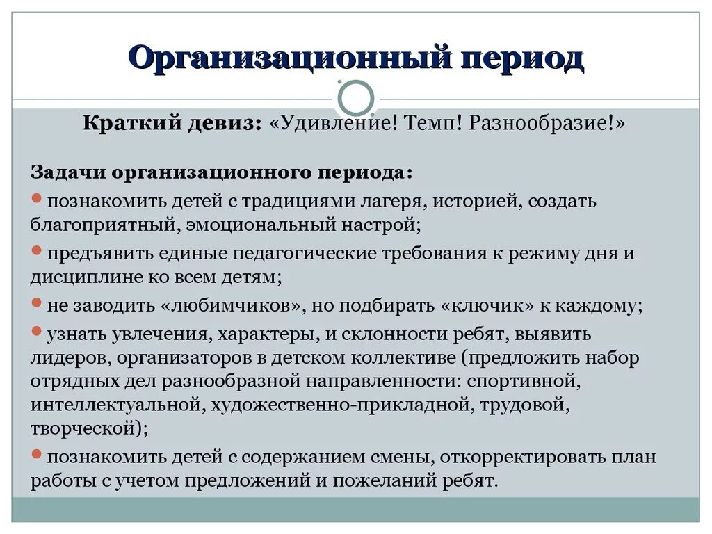 Периоды в лагере. Организационный период в лагере. Задачи организационного периода в лагере. Организационные задачи в лагере. Задачи организационного периода смены в лагере.