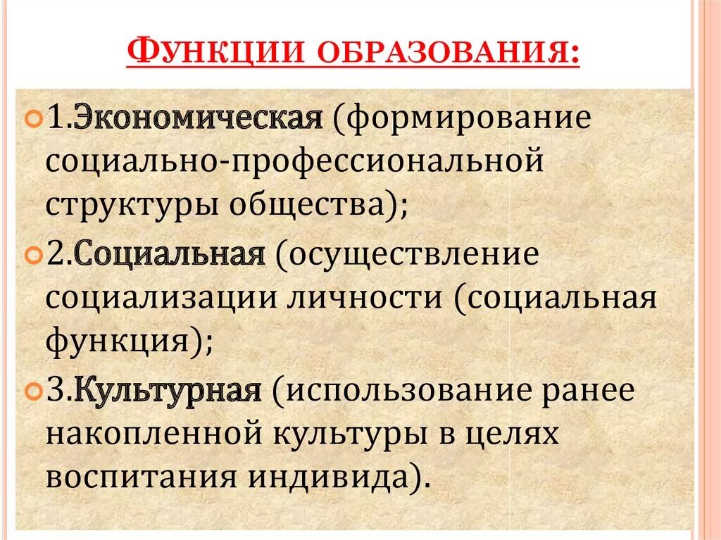 Характеристики экономической системы общества егэ. Функции образования экономическая социальная. Функции образования Обществознание 8 класс. Функции образования. Перечислите функции образования.