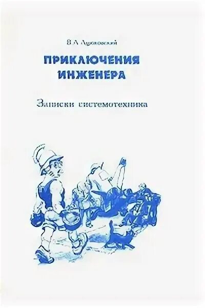 Инженер книга 8. Приключения инженера. Ацюковский. Записки советского инженера. Книга Системотехника. Днеыные записи инженера.