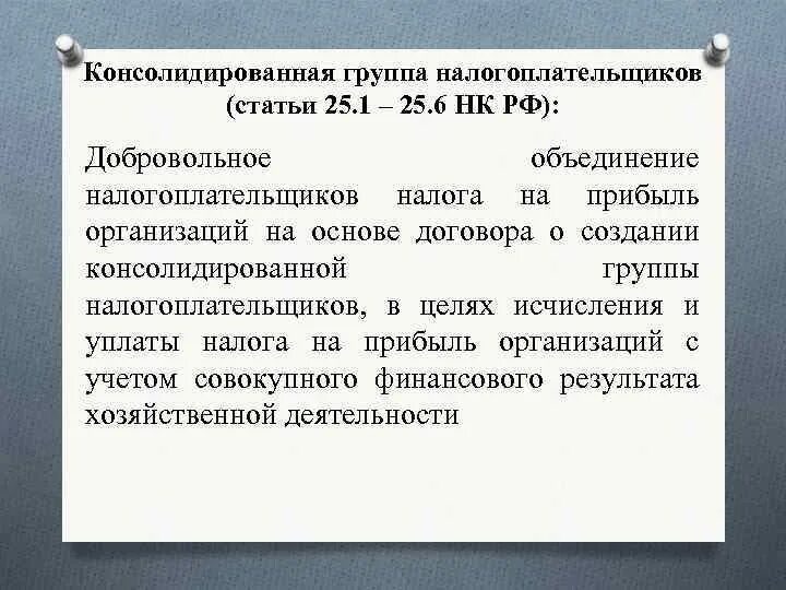 Консолидированная налоговая группа. Консолидированной группы налогоплательщиков. Институт консолидированной группы налогоплательщиков. Консолидированная группа налогоплательщиков пример. Консолидированной группой налогоплательщиков признается.