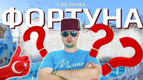 Система фортуна