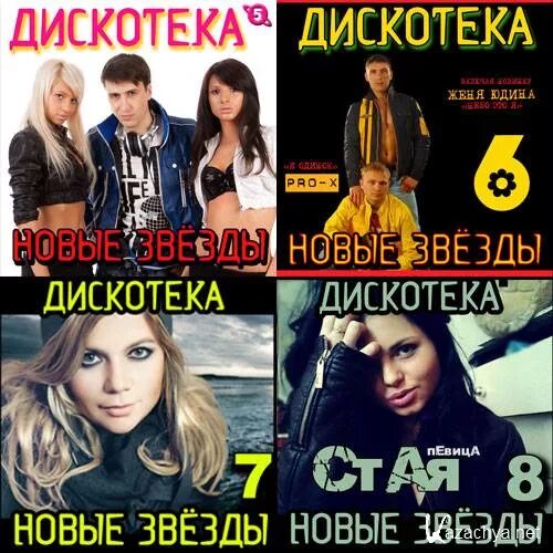 Дискотеку новейшую русскую