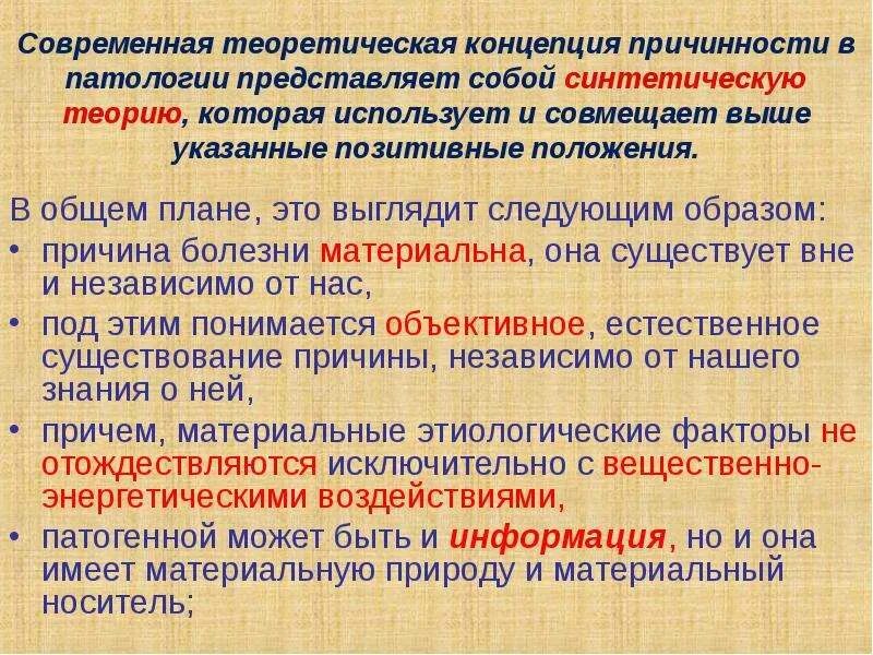 Современная концепция истории. Современное представление о причинности в патологии. Теоретические концепции. Современные теории причинности в патологии человека. Концепция причинности.