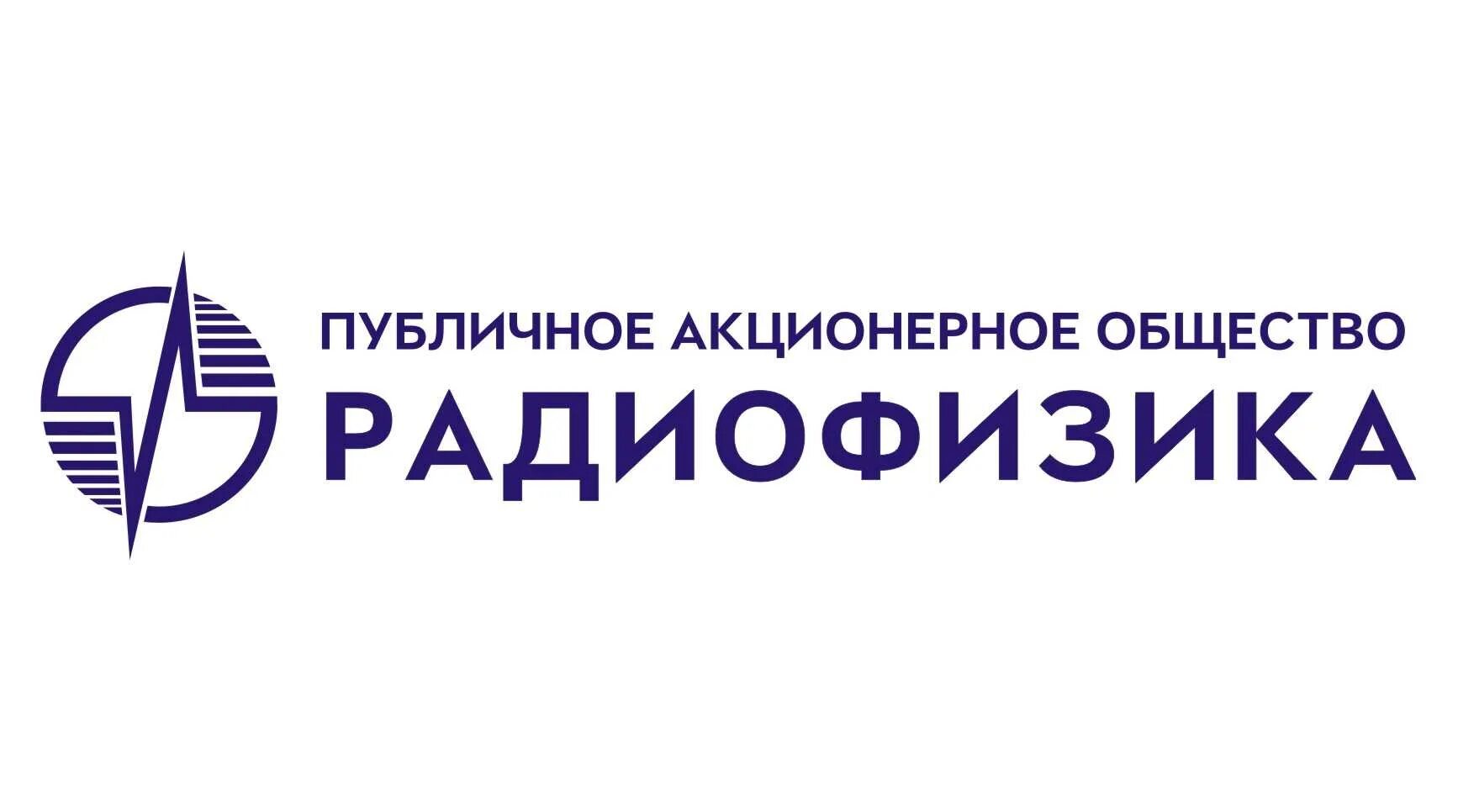 Фирма пао. Публичное акционерное общество «Радиофизика». Радиофизика лого. ОАО «Радиофизика» логотип. ОАО Радиофизика Москва.