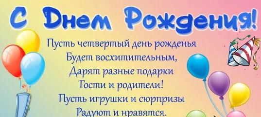 Поздравление родителям днем рождения сына 4 года