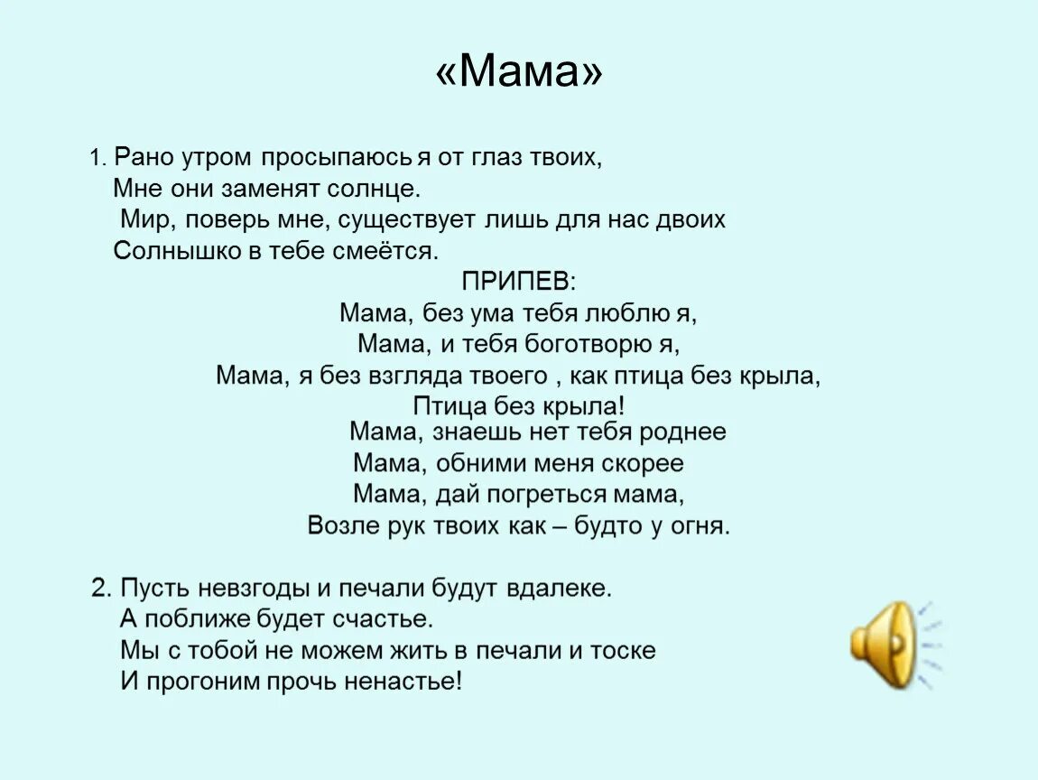 Песня мамы дочке маленькой. Рано утром просыпаюсь я от глаз твоих текст. Мама рано утром текст. Текст песни мама рано утром. Мама рано утром просыпаюсь текст.