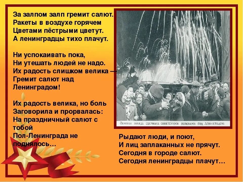 Гремит салют над Ленинградом стихотворение. Салют Победы слова. Залпы Победы стихотворение. За залпом залп гремит салют. Песня салют победы текст