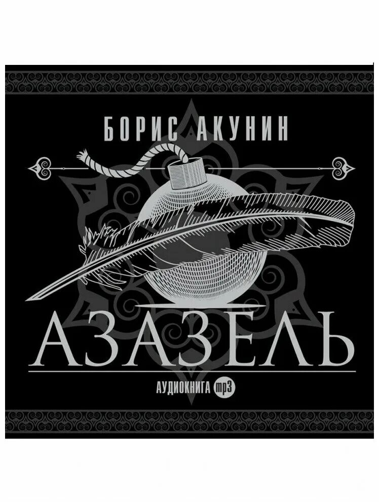 азазель аудиокнига