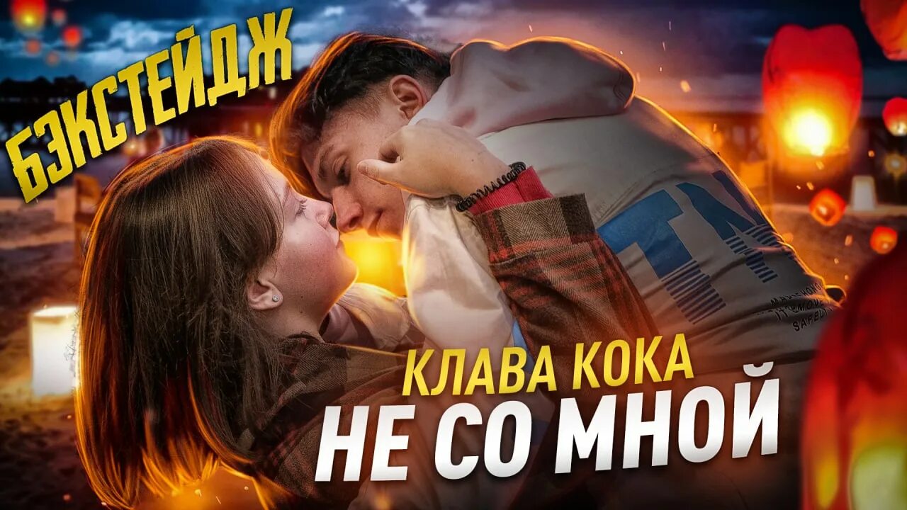 Песня не со мной клавы. Клава Коко не со мной песня. Клава Кока не зови меня замуж. Клава Кока новый видеоклип. Клава Кока клип розовая Луна.