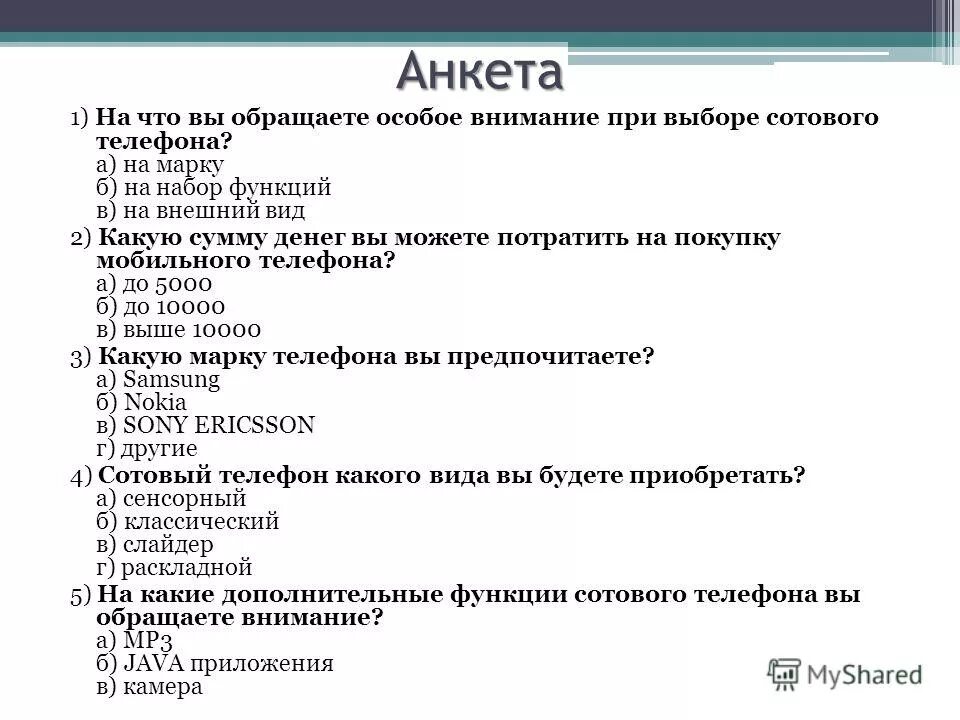 Анкетирование пример. Анкета маркетингового исследования. Образец анкеты исследования.