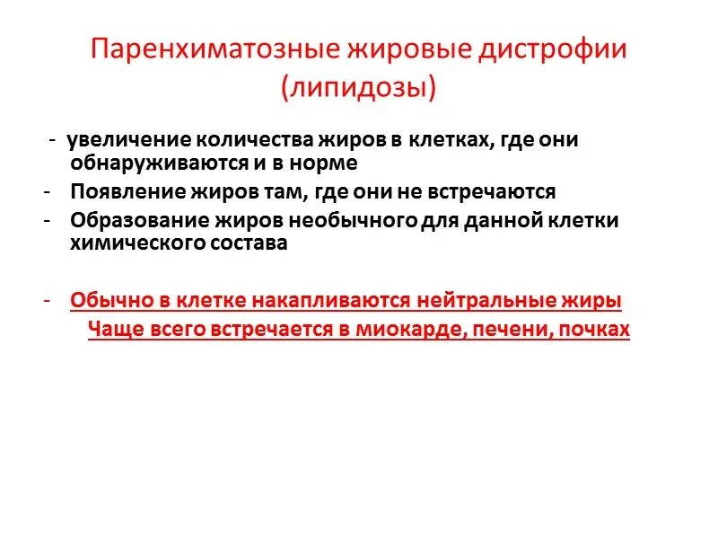 Паренхиматозные жировые дистрофии. Паренхиматозные дистрофии липидозы. Паренхиматозные липидозы характеризуются. Жировая дистрофия липидозы.