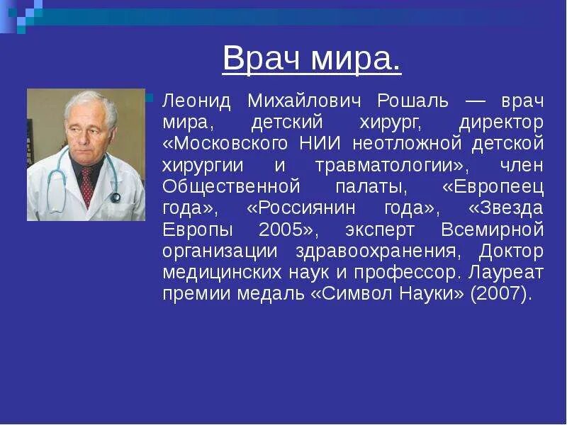 Выдающие врачи. Рошаль Леонид Михайлович детский доктор мира. Детский врач педиатр Леонид Рошаль. Рошаль Леонид Михайлович 3 класс. Доктор Леонид Рошаль краткая биография для детей.