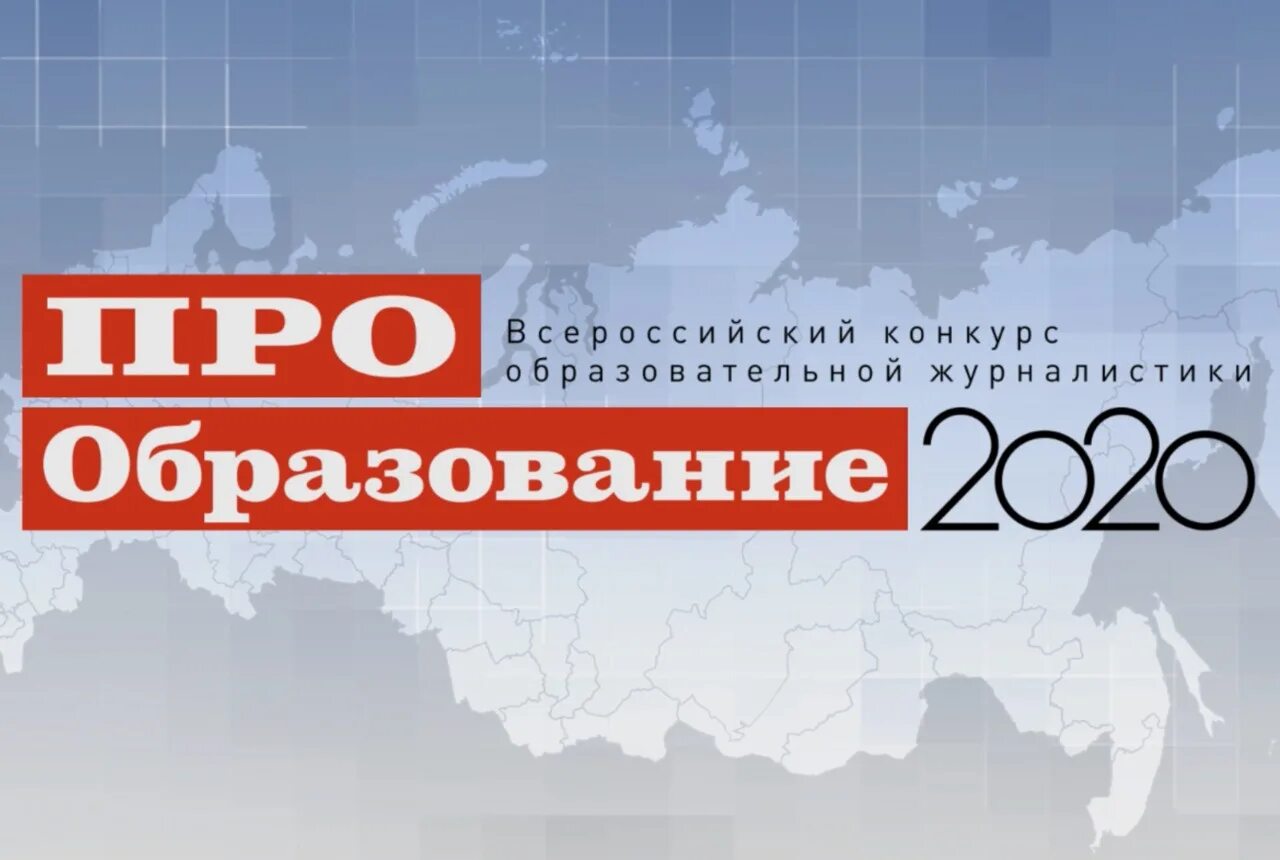 Конкурс образование рф. Про образование конкурс. Конкурс про образование 2020. Российское образование 2020 арт. Конкурс образовательной журналистики «про образование – 2022».