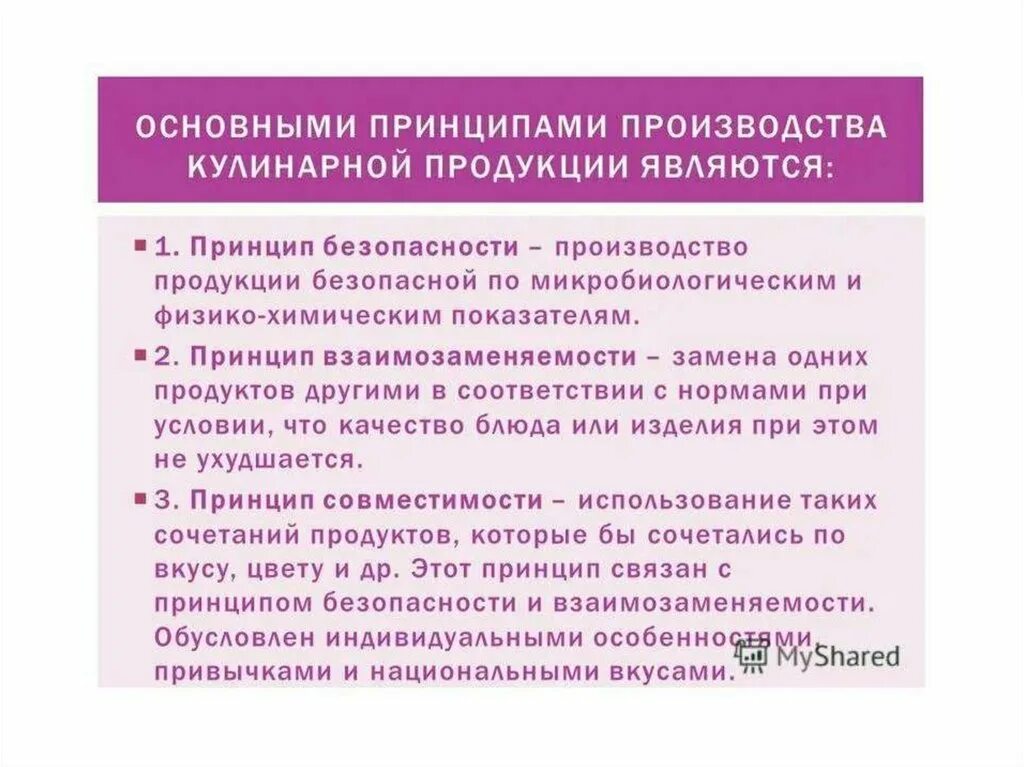 Принципы производства. Принцип взаимозаменяемости. Принципы производства продукции. Принципы производства кулинарной продукции. Полном соответствии с нормами