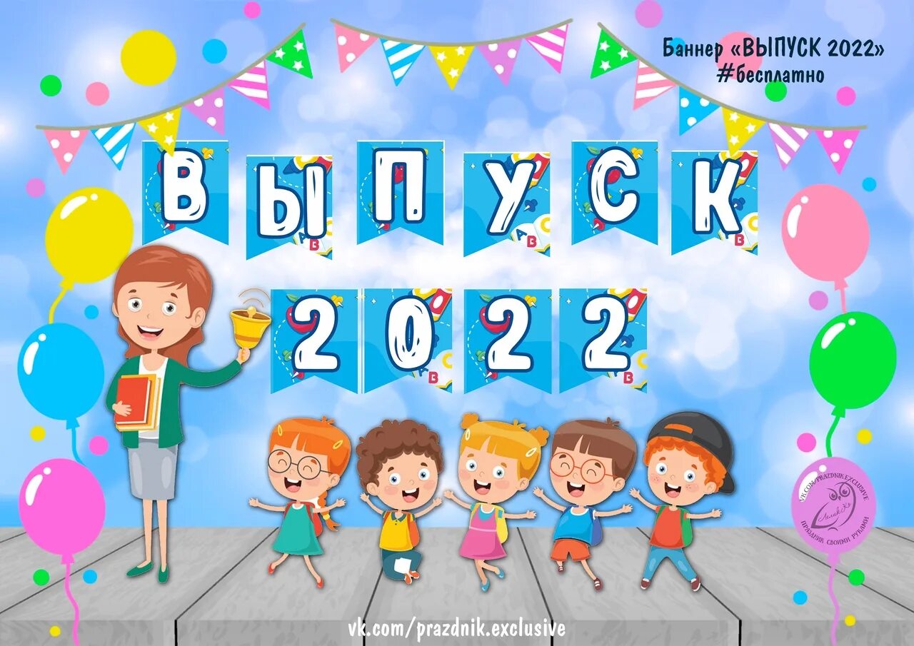 Баннер на выпуск в детском саду. Растяжка на выпускной в детском саду. Баннер для школьных праздников. Баннер растяжка на выпускной. Выпуск 2023 сценарий