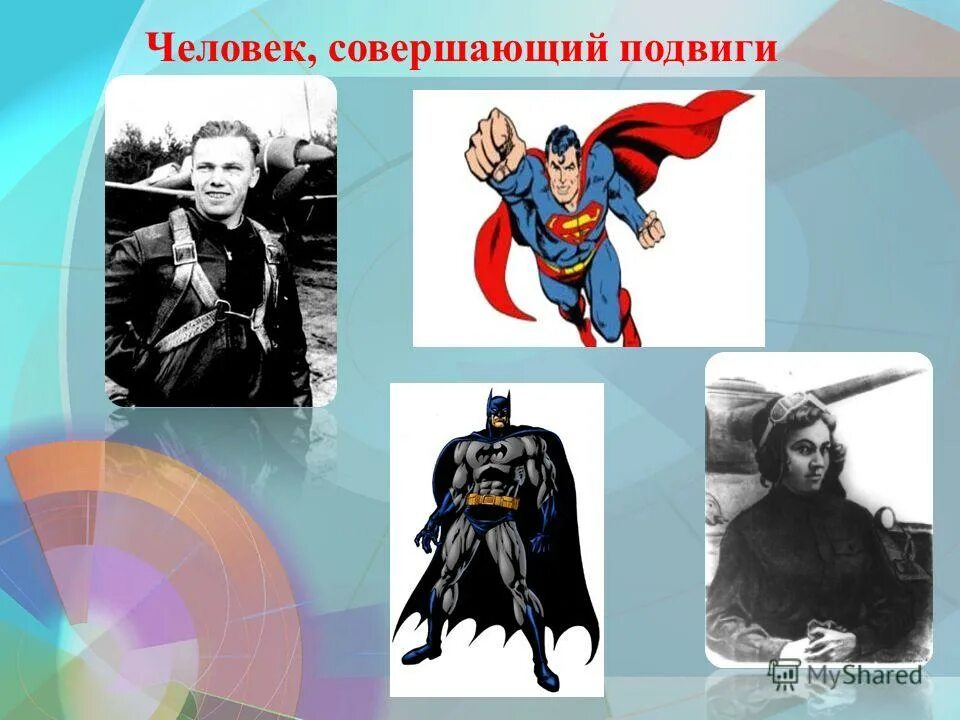 Какие подвиги совершил шариков выберите. Подвиги совершенные людьми. Какие люди совершают подвиги. Человек совершая подвиг. Человек который совершил героизм.