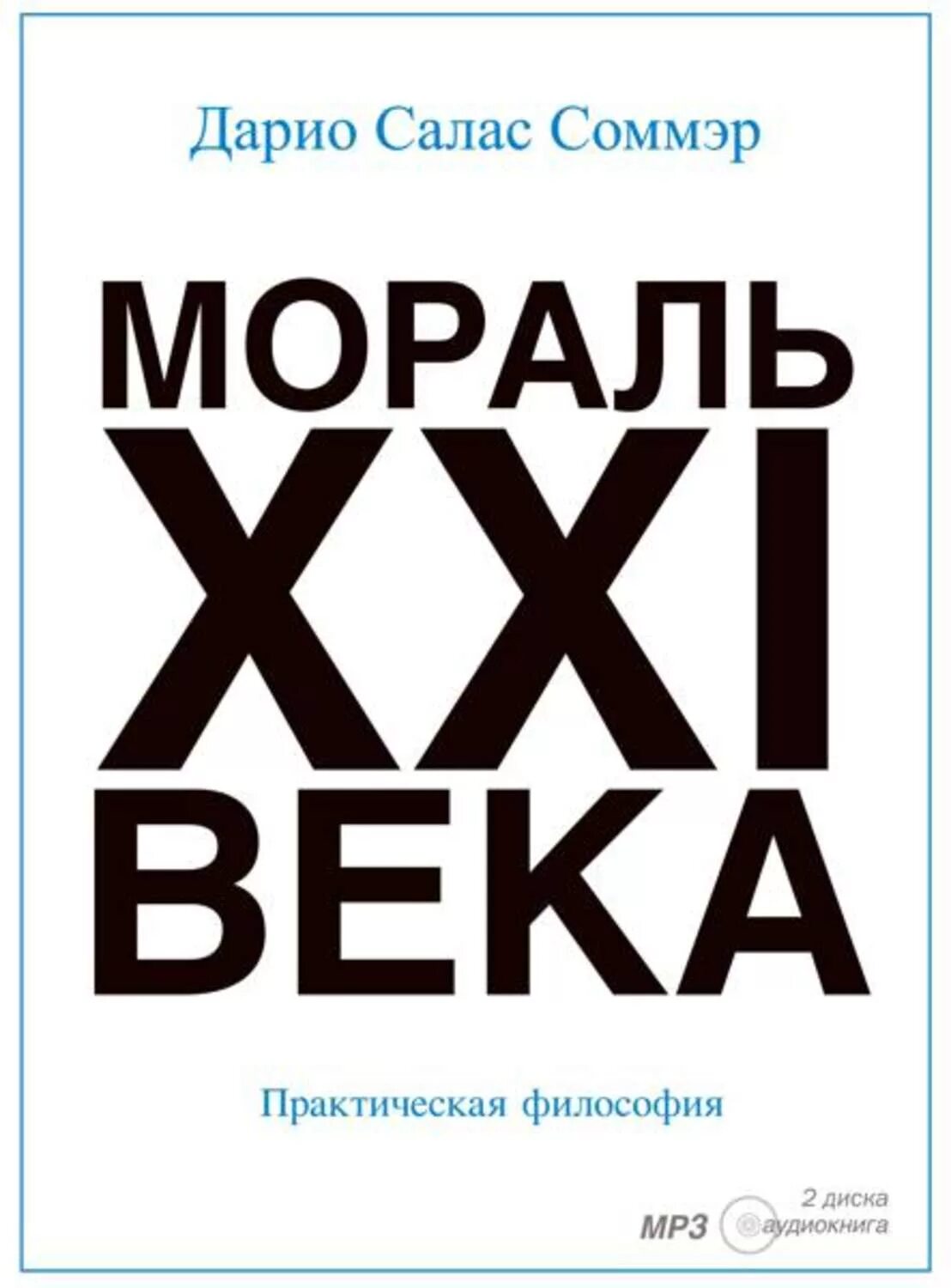 21 век книга читать. Мораль 21 века дарио салас. мораль xxi века салас соммэр. мораль xxi века дарио. мораль 21 века книга.