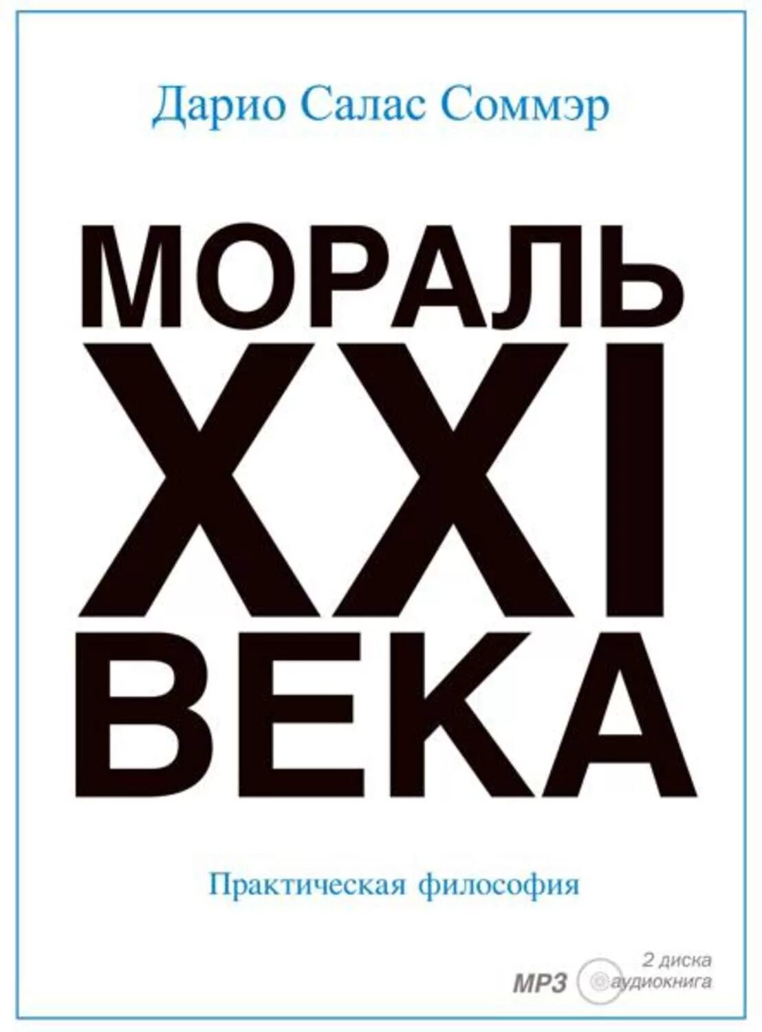 Мораль 21 века Дарио Салас. Мораль XXI века Салас Соммэр. Мораль XXI века Дарио. Мораль 21 века книга.