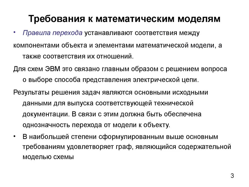 Общие требования к моделям. Требования к математическим моделям. Требования предъявляемые к математическим моделям. Требования к построению математической модели. Математические модели правила.