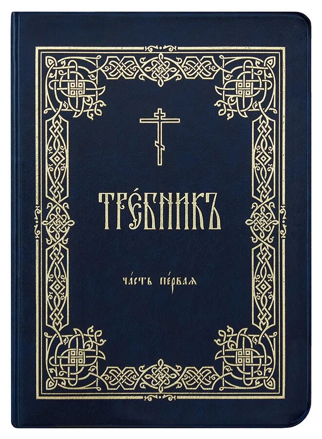 Час третий на церковно славянском. Требник зеленый на церковнославянском. Требник 1711. Требник на церковно-Славянском. Большой Требник.