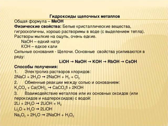 Получение и применение гидроксидов. Гидроксиды щелочных металлов. Свойства гидроксидов щелочных металлов. Характеристики гидроксидов щелочных металлов (Меон)%. Получение гидроксидов щелочных металлов.