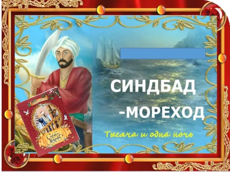 1000 и 1 читать. Синдбад мореход 1 путешествие. Сказка о Синдбаде мореходе. Синдбад-мореход. Арабские сказки. Первое путешествие Синдбада морехода.