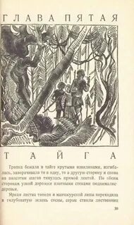 Рассказ на дзен ланы лесиной таежными тропами