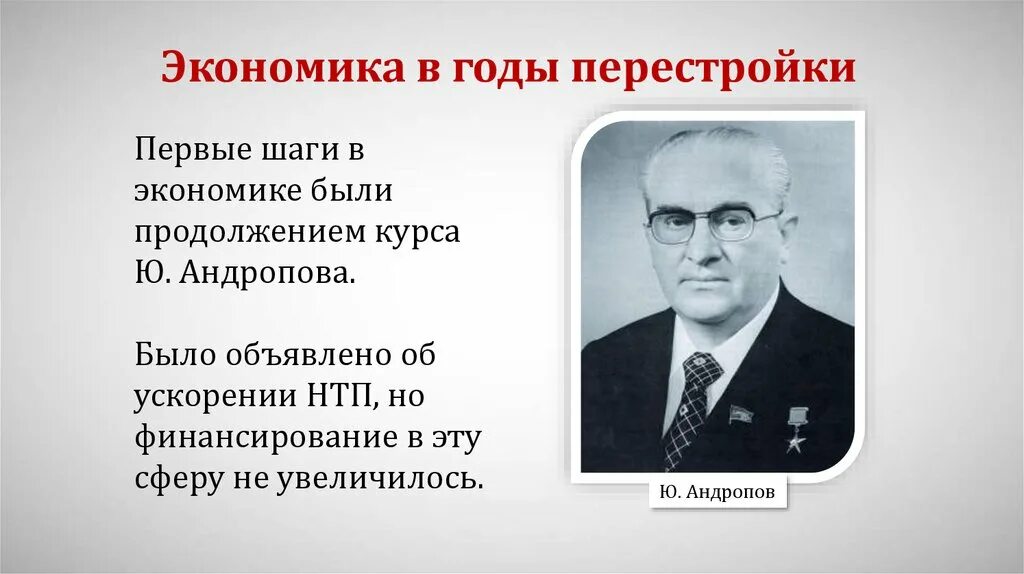 Экономические реформы Андропова. Экономика в годы перестройки. Экономика при Андропове. Основные направления курса андропова