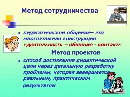 Метод сотрудничества