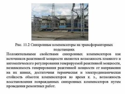 Синхронный компенсатор напряжение