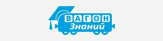 Проект вагон знаний самара. Вагон знаний ржд. Лого вагон знаний. Вагон знаний ульяновск. Вагон знаний самара.