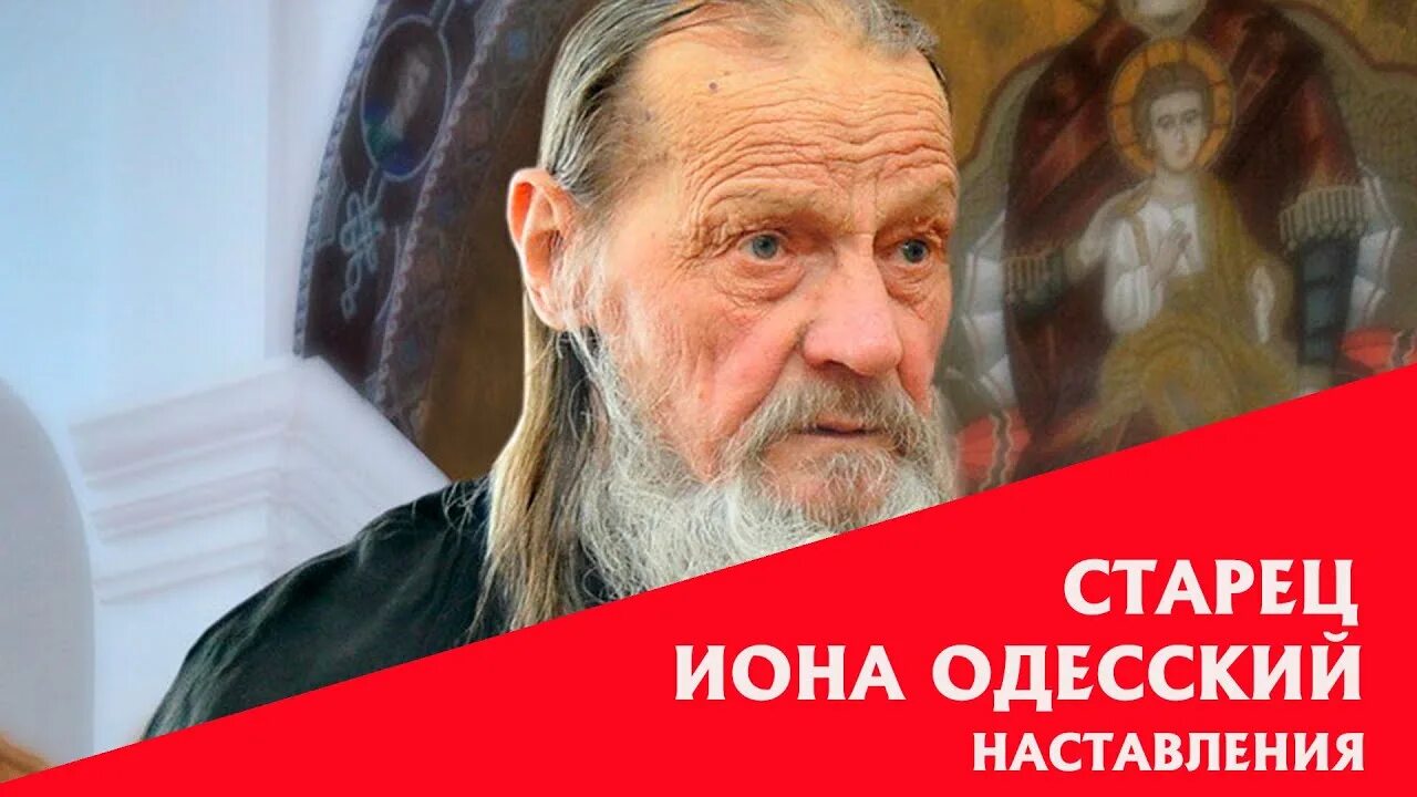 Одесский старец об украине. Старец Иона. Иона Одесский. Отец Иона Одесский. Старец Иона Одесский пророчества.