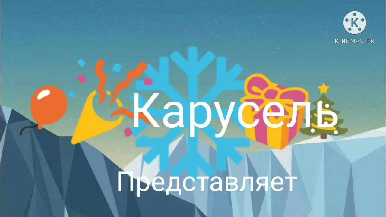 Карусель логотип. Карусель (Телеканал). Телеканал Карусель представляет. Карусель Телеканал Новогодняя. Канал карусель прямой эфир прямо сейчас