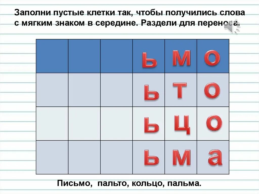 Карточки мягкий знак 1 класс. Слова с мягким знаком в середине. Заполни пустые клетки так чтобы получились слова. Слова с мягким знаком 1 класс. Задания с мягким знаком.