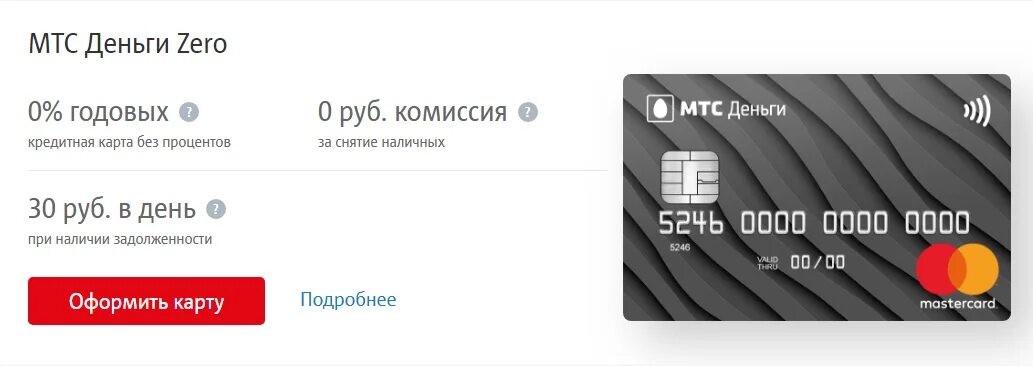 Mts zero. Кредитная карта мтс деньги zero. мтс деньги. дебетовая карта мтс. мтс zero кредитная карта.