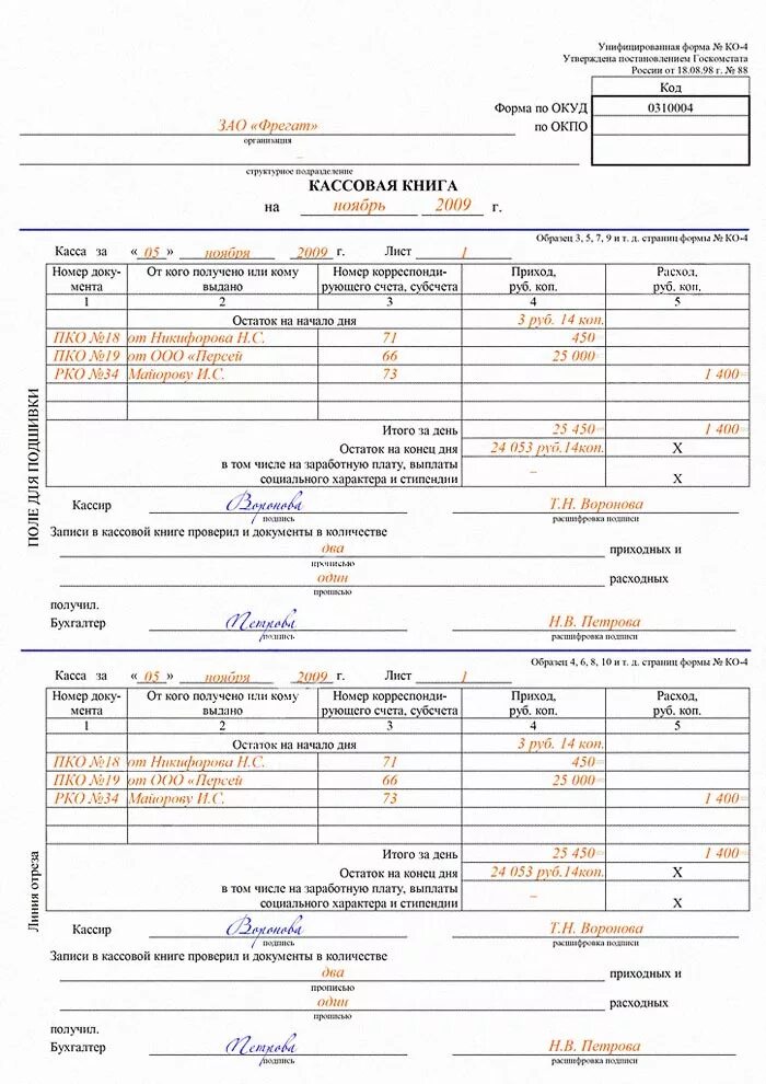 контрольно кассовая книга образец заполнения. кассовая книга бланк заполненный. как выглядит кассовая книга. как выглядит кассовая книга. как выглядит кассовая книга.