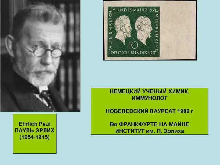 Пауль Эрлих гуморальный иммунитет. Эрлих ученый. Эрлих 1908. Пауль Эрлих микробиология.