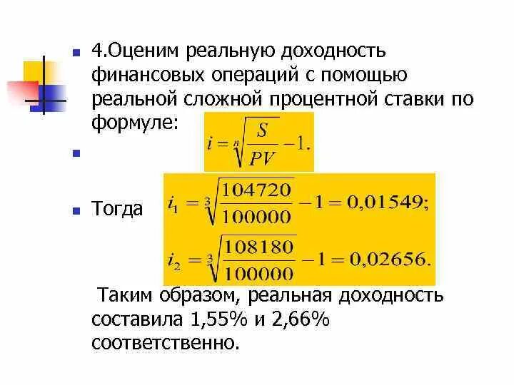 Финансовые вычисления. Доходность финансовой операции. Доходность финансовой операции в виде сложной ставки. Формулы Фишера реальную доходность финансовой операции.. Доходность финансовых инструментов