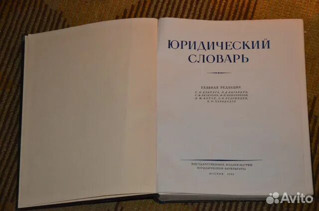 Юридический словарь. Большой юридический словарь. Правовой словарь. Словарь юриста.