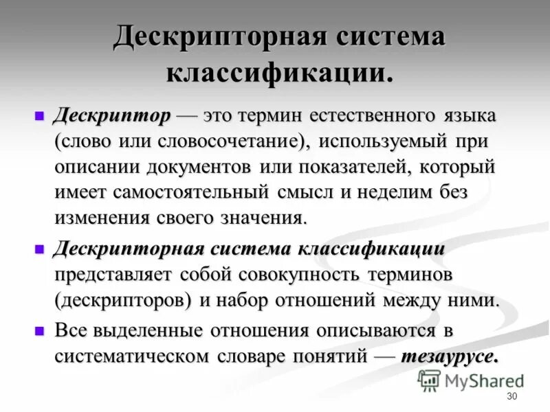 Что такое дескриптор. Дескриптор. дескрипторная классификация. дескрипторная система классификация объектов - это:. дескрипторный метод классификации.