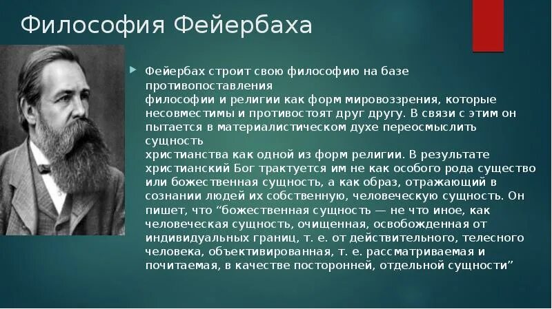 Философия человека фейербаха