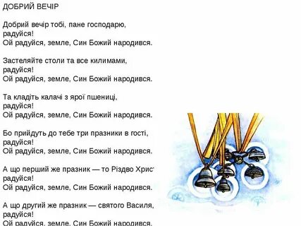 Добрый тебе вечер колядка