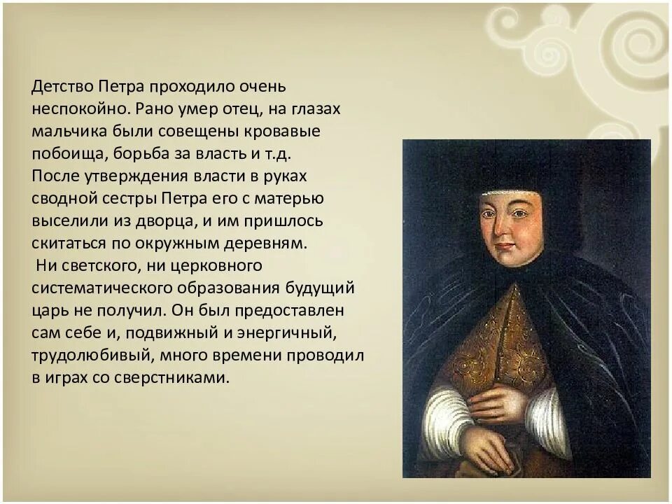 Детство петра первого 4 класс. Детство Петра 1 4 класс. Детство и Юность Петра 1. Детство и Юность Петра кратко.